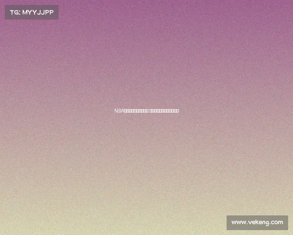 NBA历史时刻回顾庆祝视频 展现激情与荣耀的巅峰瞬间 NBA历史时刻回顾庆祝视频 展现激情与荣耀的巅峰瞬间